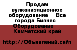 Продам вулканизационное оборудование  - Все города Бизнес » Оборудование   . Камчатский край